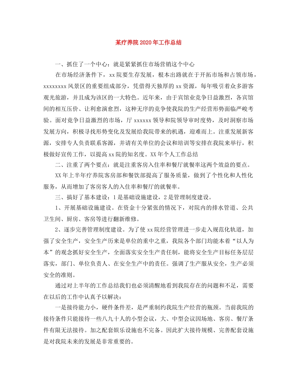 某疗养院2020年工作总结 _第1页