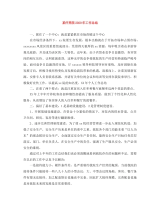 某疗养院2020年工作总结 