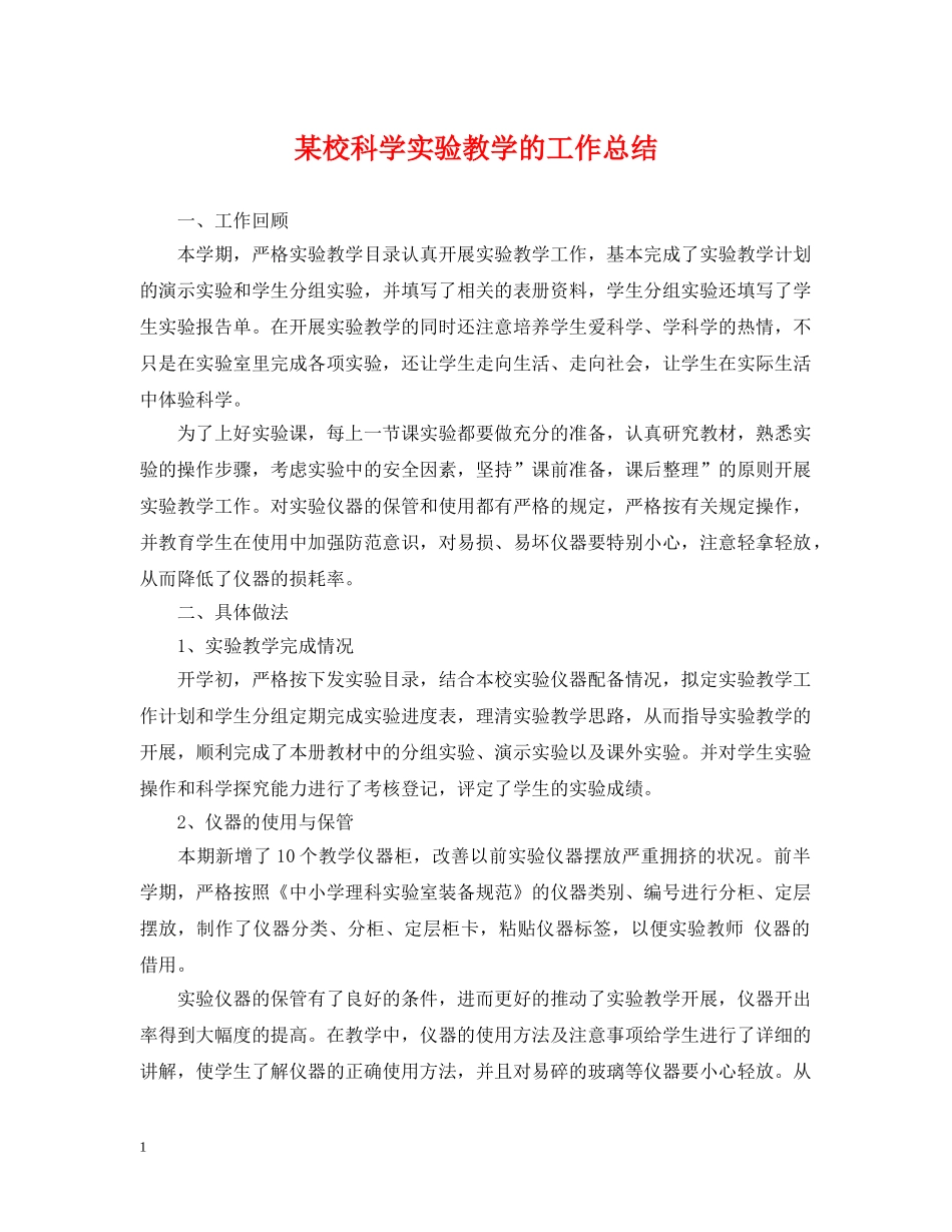 某校科学实验教学的工作总结 _第1页