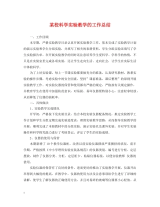 某校科学实验教学的工作总结 