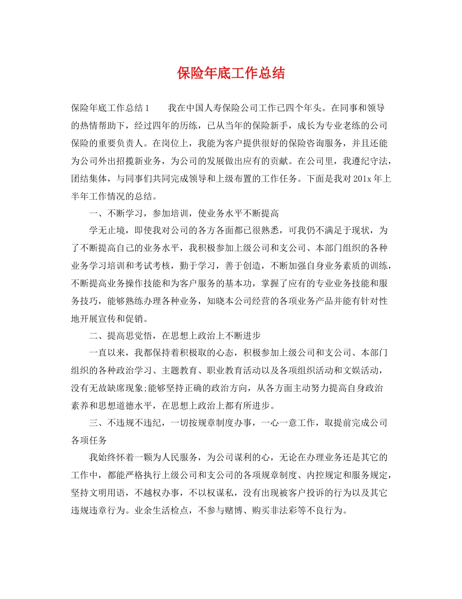 保险年底工作总结 _第1页
