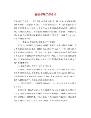 保险年底工作总结 