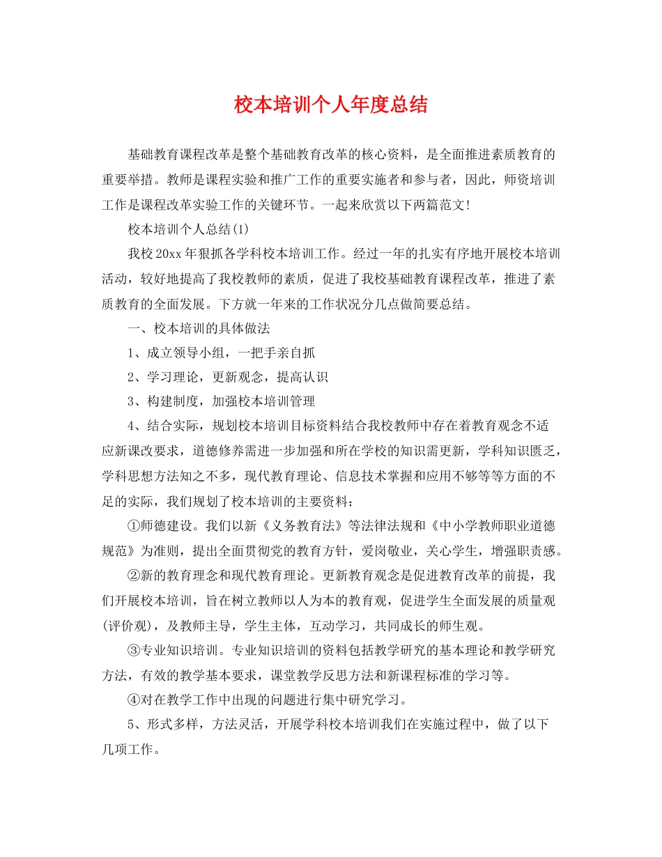 校本培训个人年度总结 _第1页
