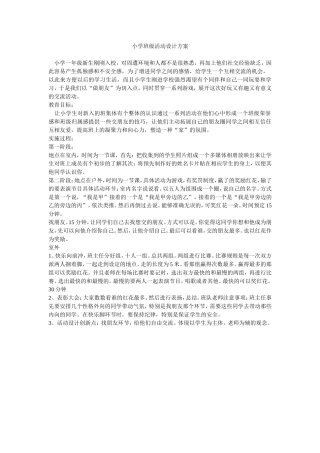 小学班级活动设计方案