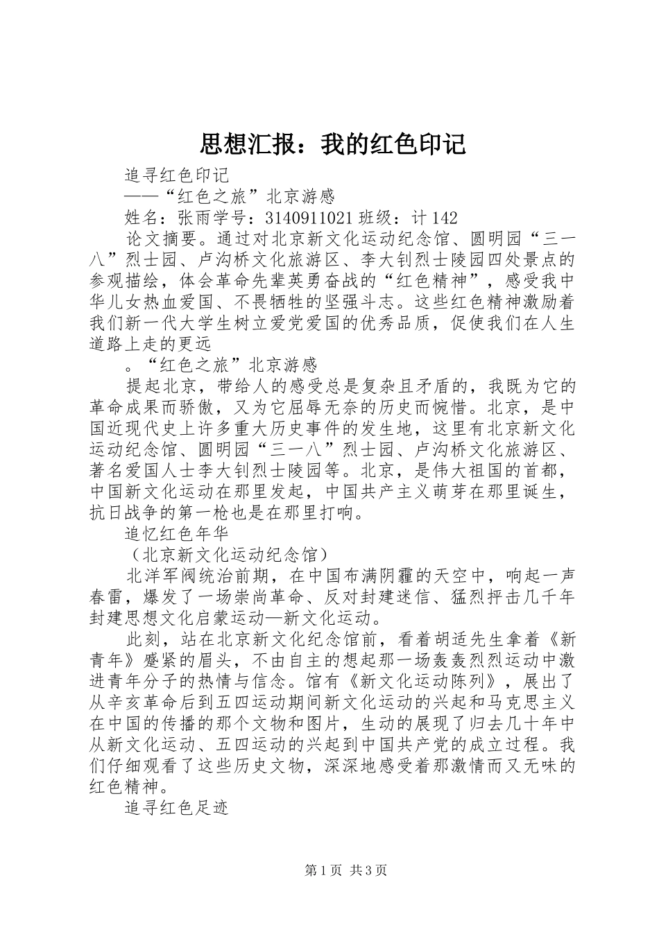 思想汇报：我的红色印记_第1页