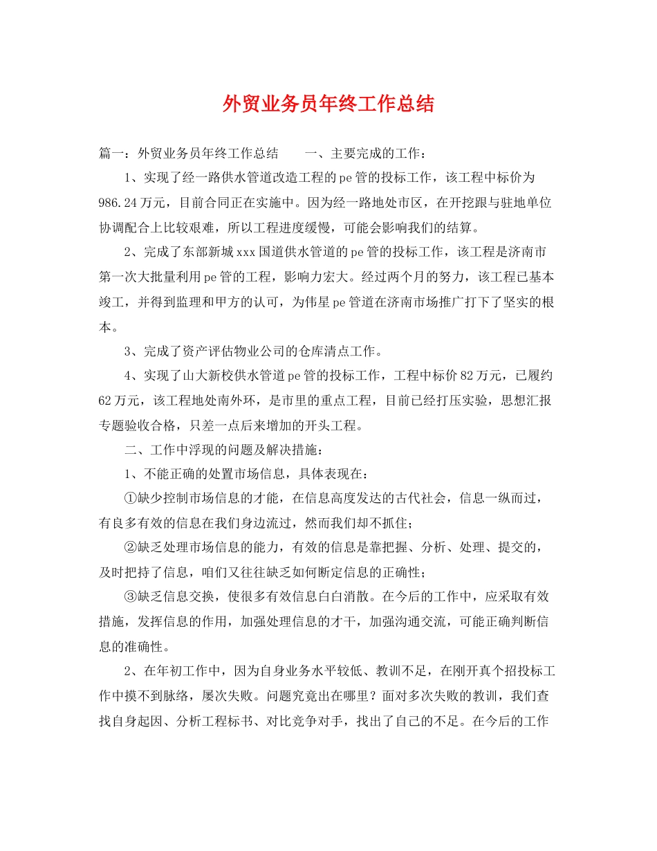 外贸业务员年终工作总结 _第1页