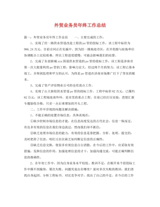 外贸业务员年终工作总结 