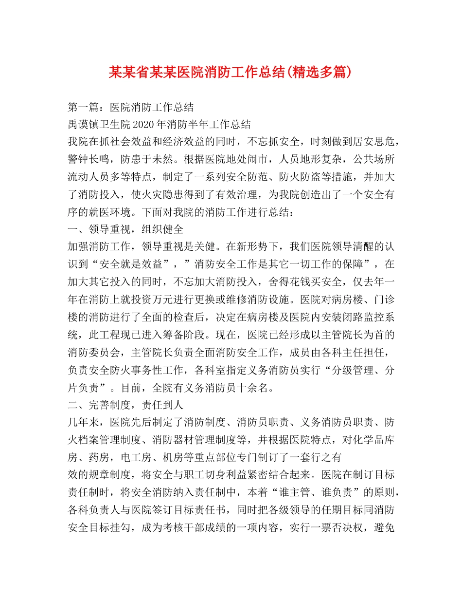 某某省某某医院消防工作总结(精选多篇) _第1页