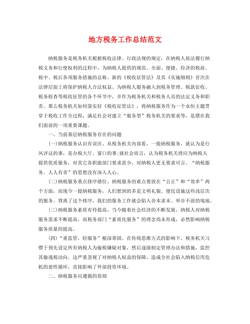 地方税务工作总结范文 _第1页