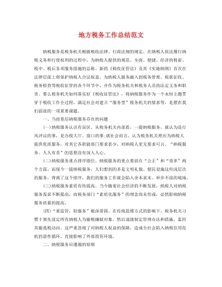 地方税务工作总结范文 