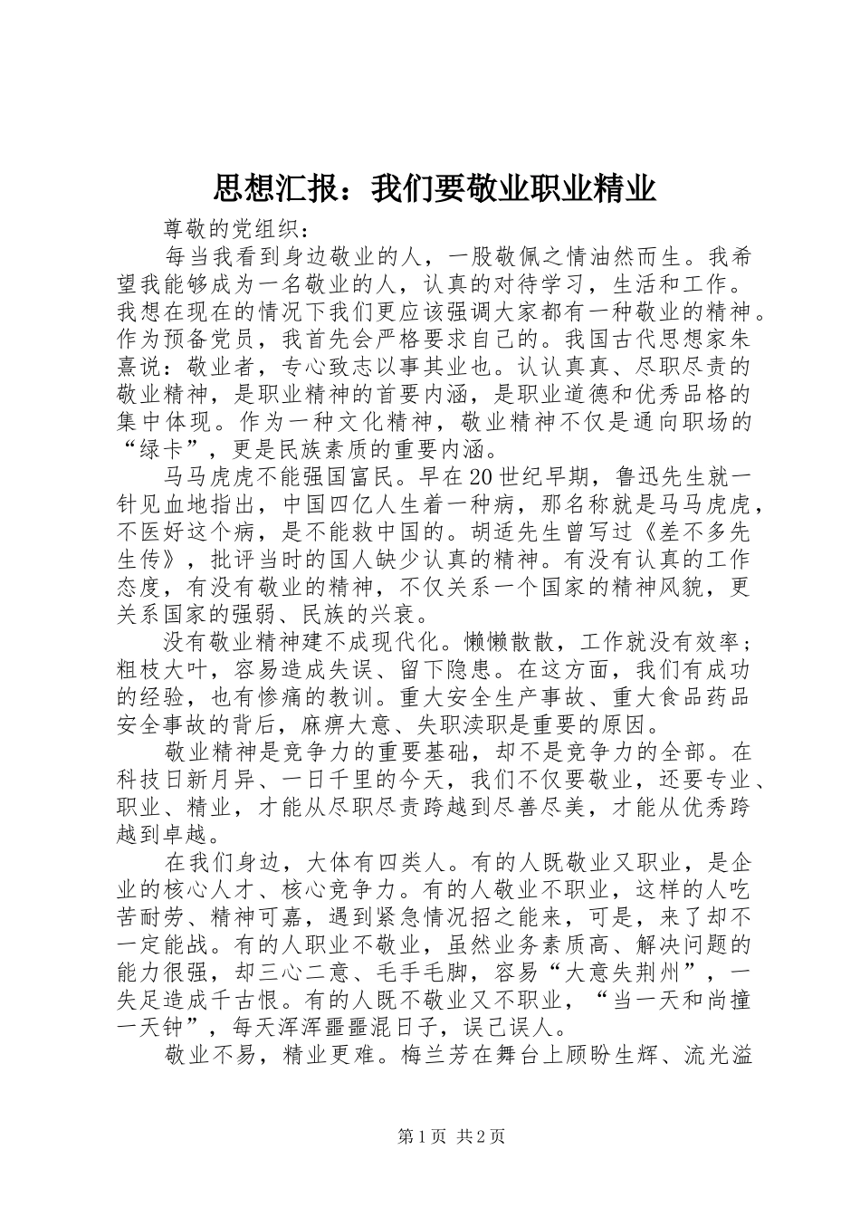 思想汇报：我们要敬业职业精业_第1页