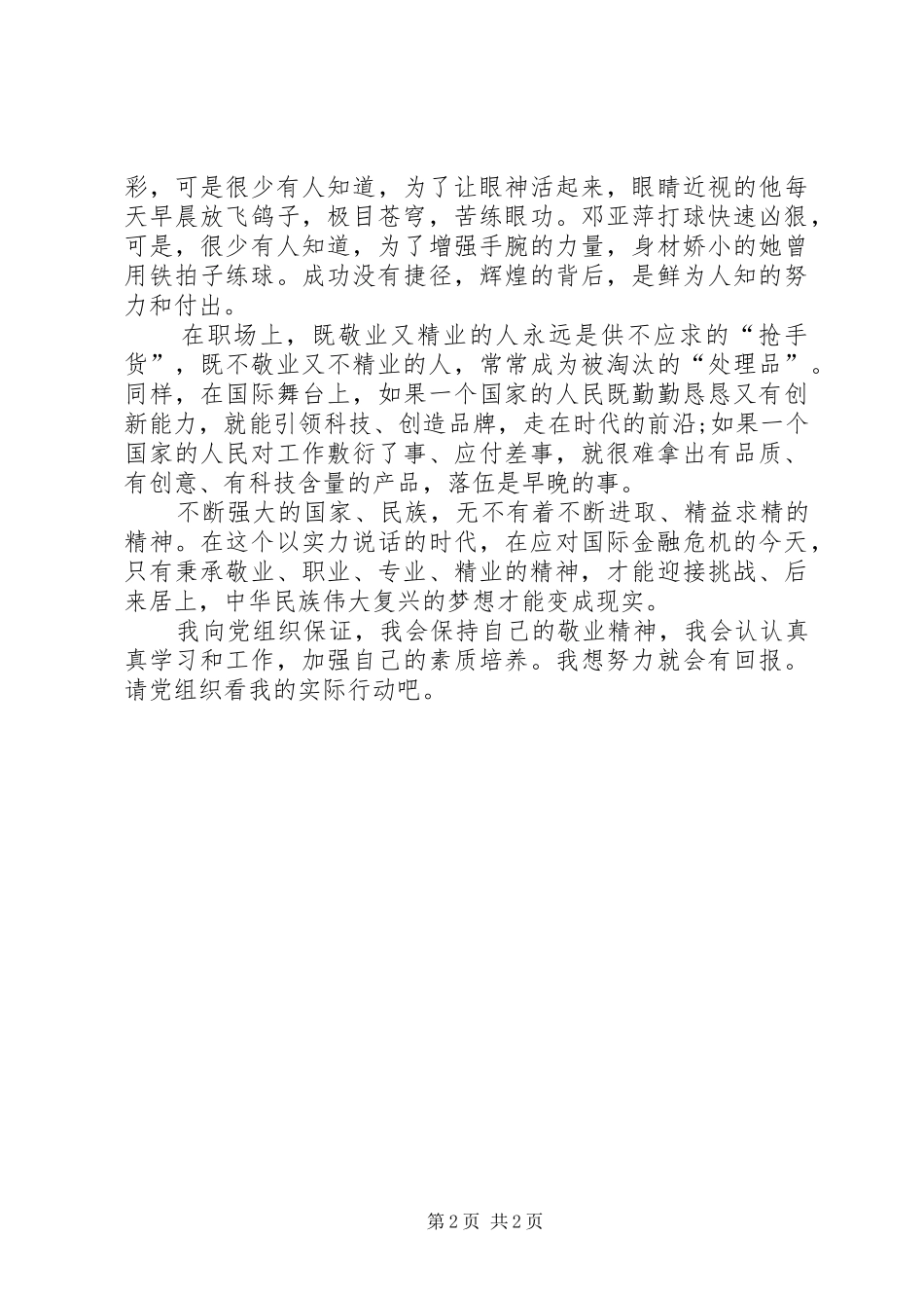 思想汇报：我们要敬业职业精业_第2页