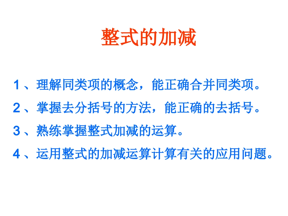 整式的加减复习课件_第1页