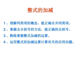整式的加减复习课件