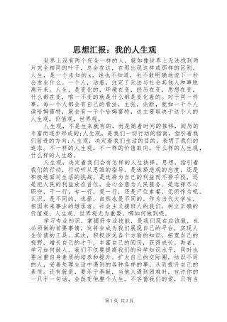 思想汇报：我的人生观