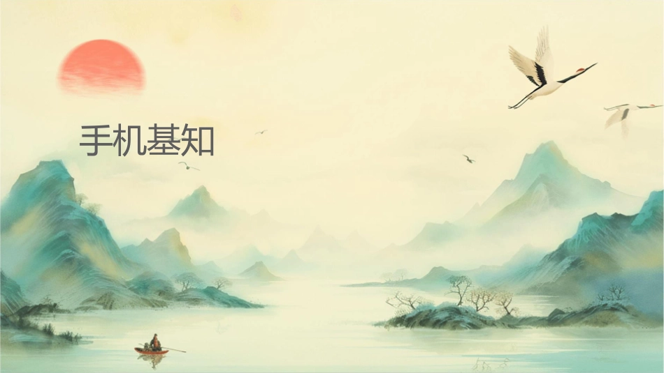 手机基础知识..课件_第1页