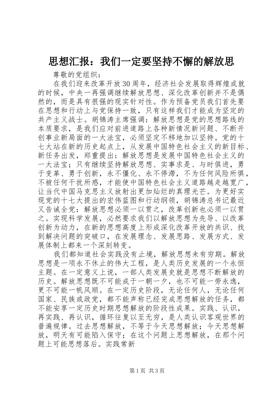 思想汇报：我们一定要坚持不懈的解放思_第1页