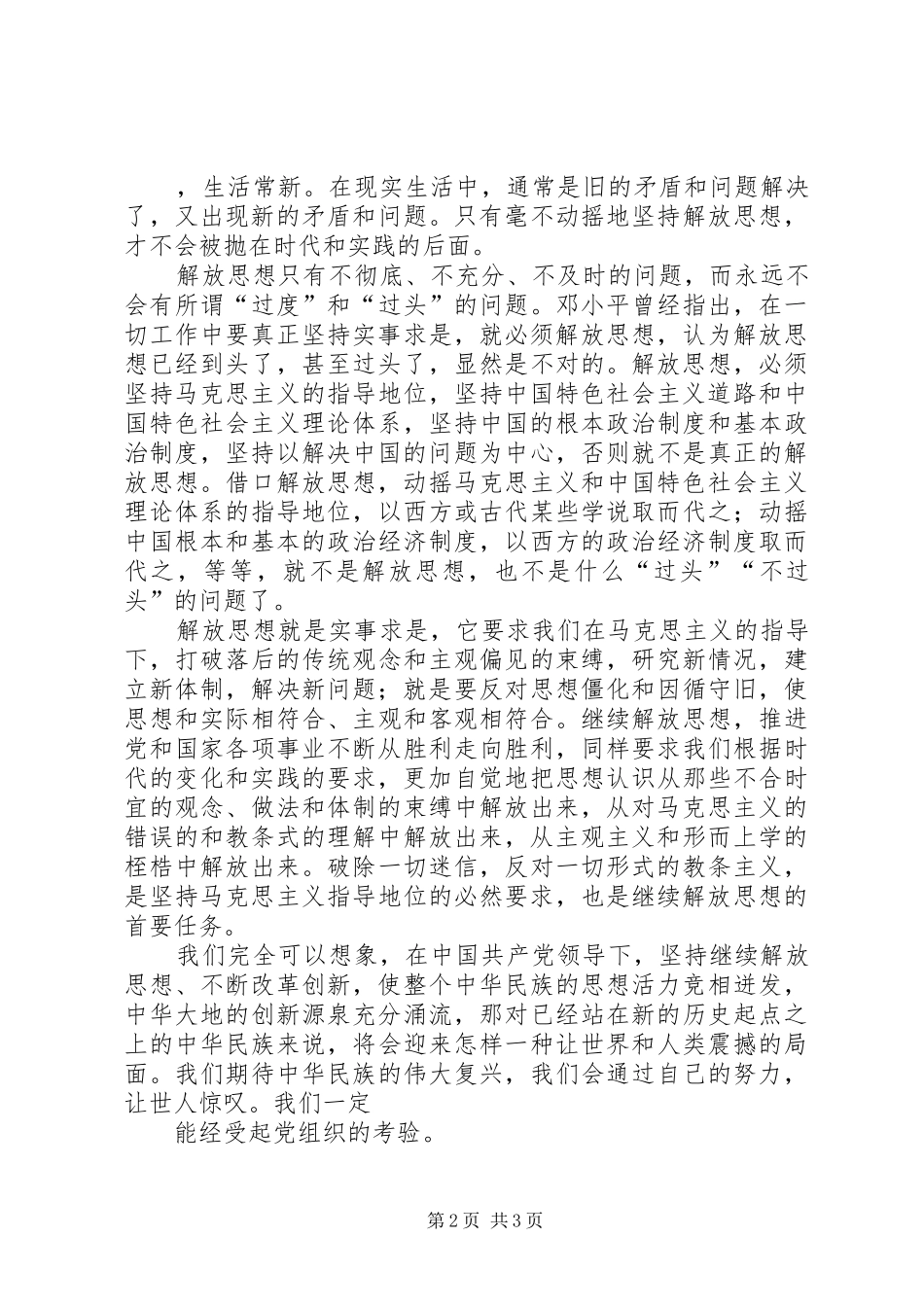思想汇报：我们一定要坚持不懈的解放思_第2页