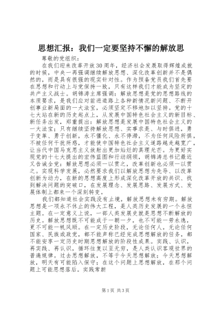 思想汇报：我们一定要坚持不懈的解放思