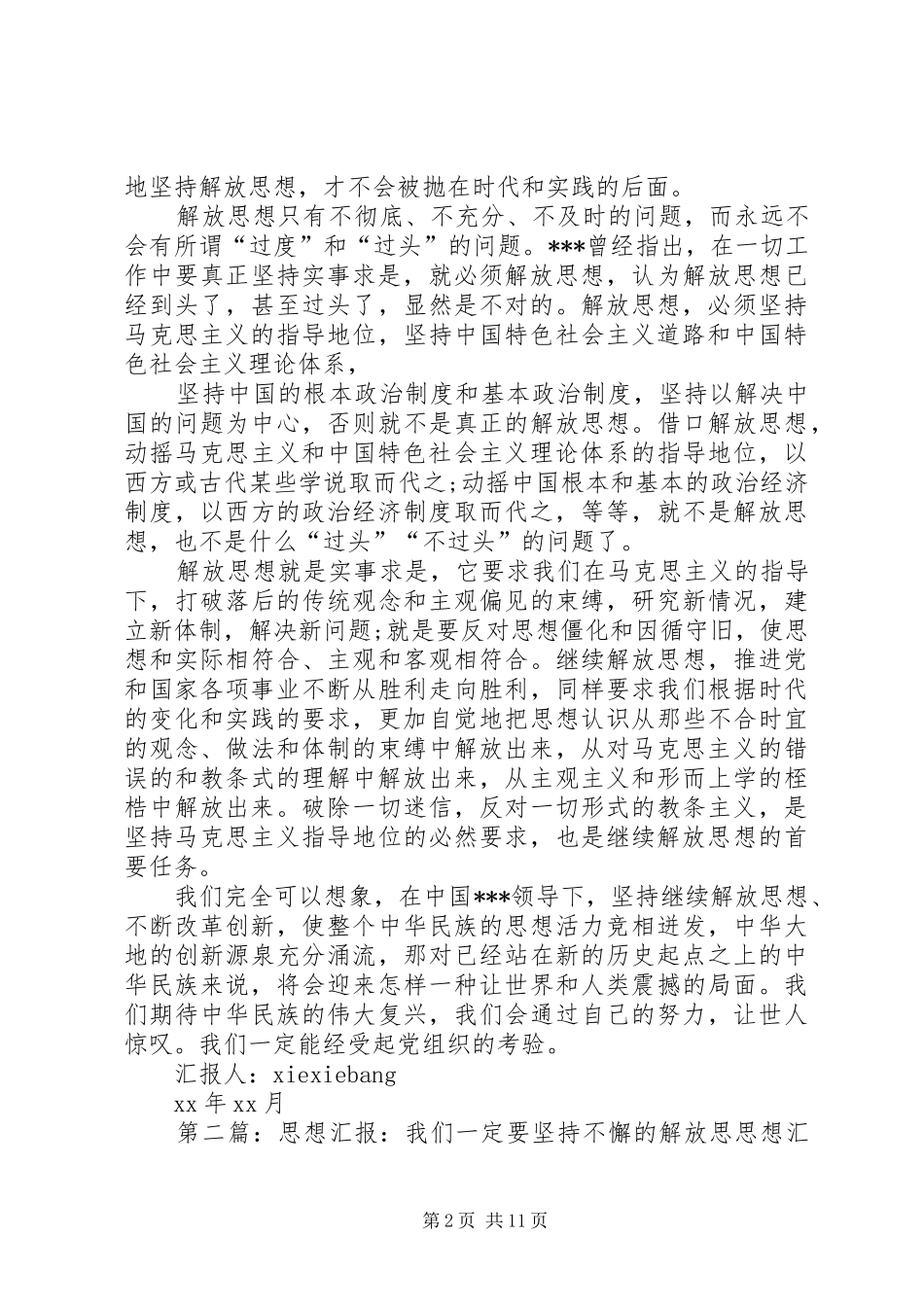 思想汇报：我们一定要坚持不懈的解放思想_第2页