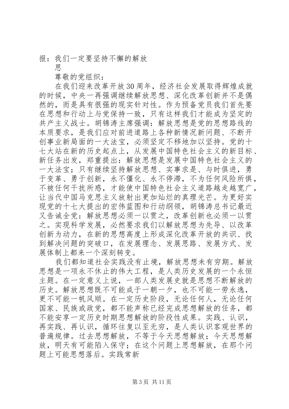 思想汇报：我们一定要坚持不懈的解放思想_第3页