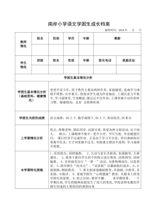 南岸小学语文学困生成长档案