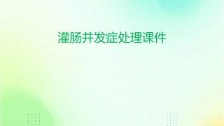 灌肠并发症处理课件
