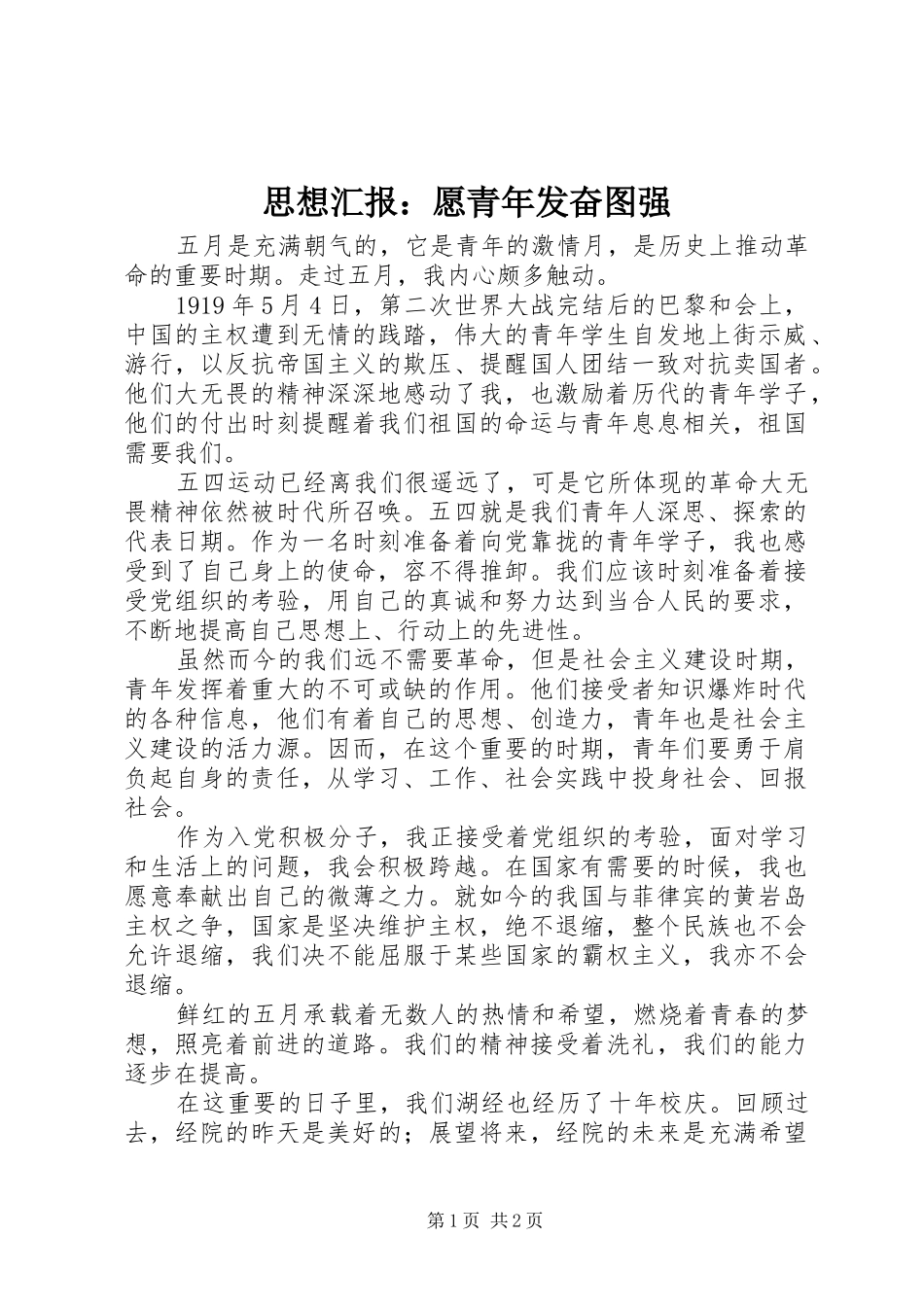 思想汇报：愿青年发奋图强_第1页