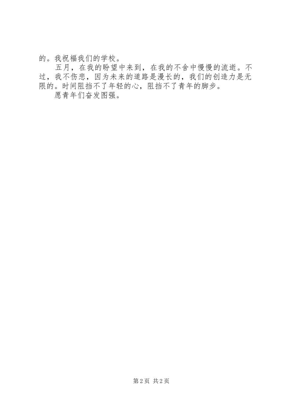 思想汇报：愿青年发奋图强_第2页
