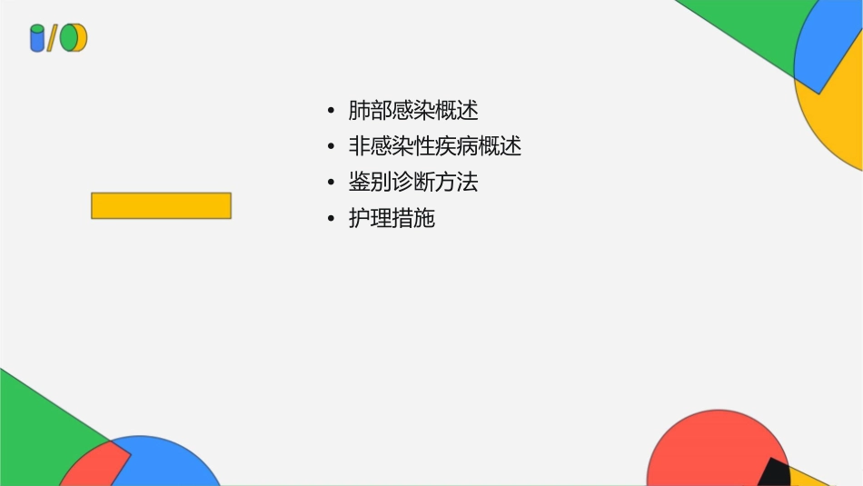 肺部感染和非感性疾病的鉴别诊断护理课件_第2页