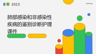 肺部感染和非感性疾病的鉴别诊断护理课件