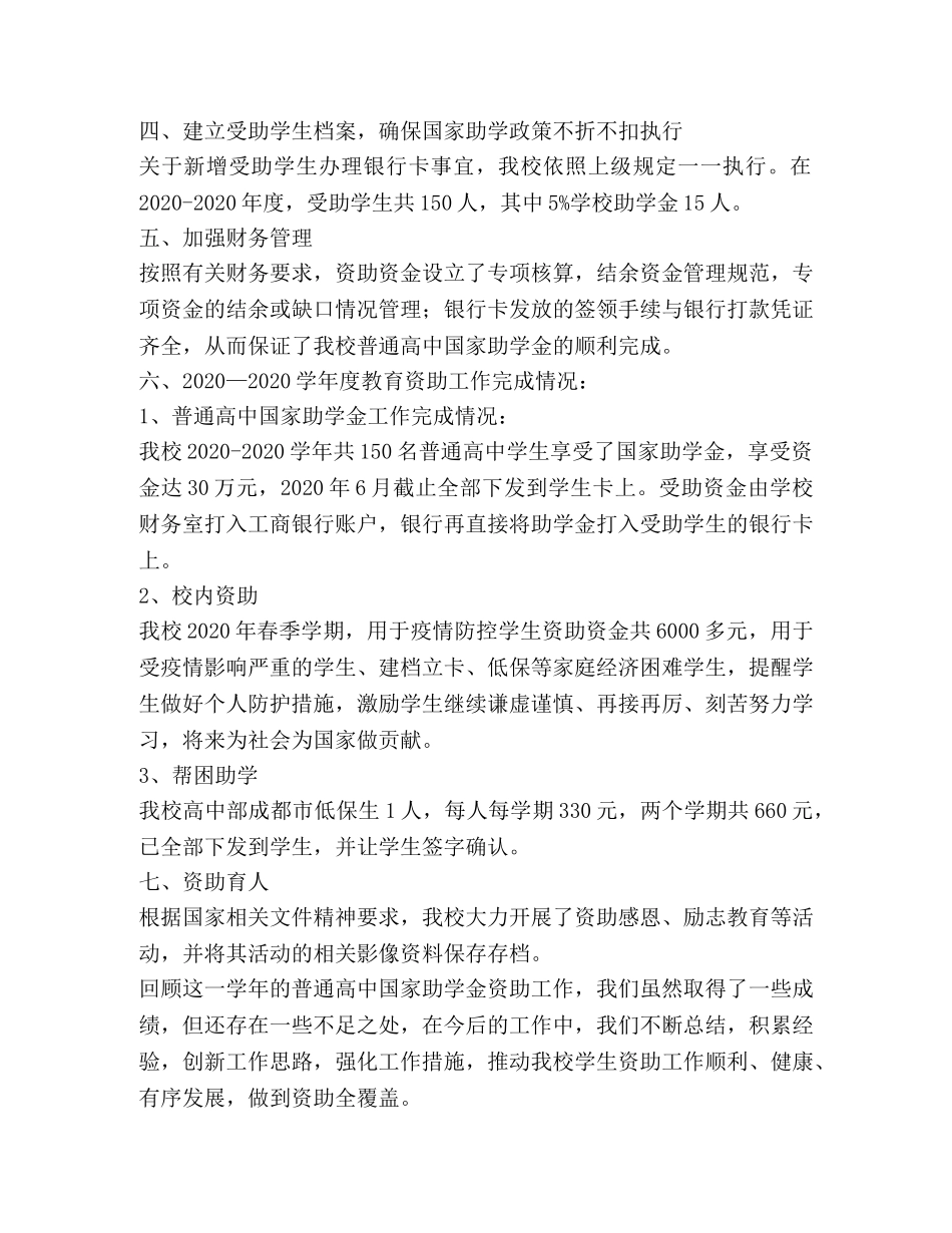 某某学校关于教育资助工作总结 _第2页