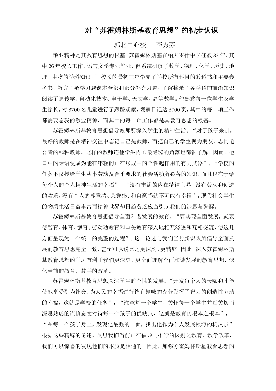 对“苏霍姆林斯基教育思想”的初步认识_第1页