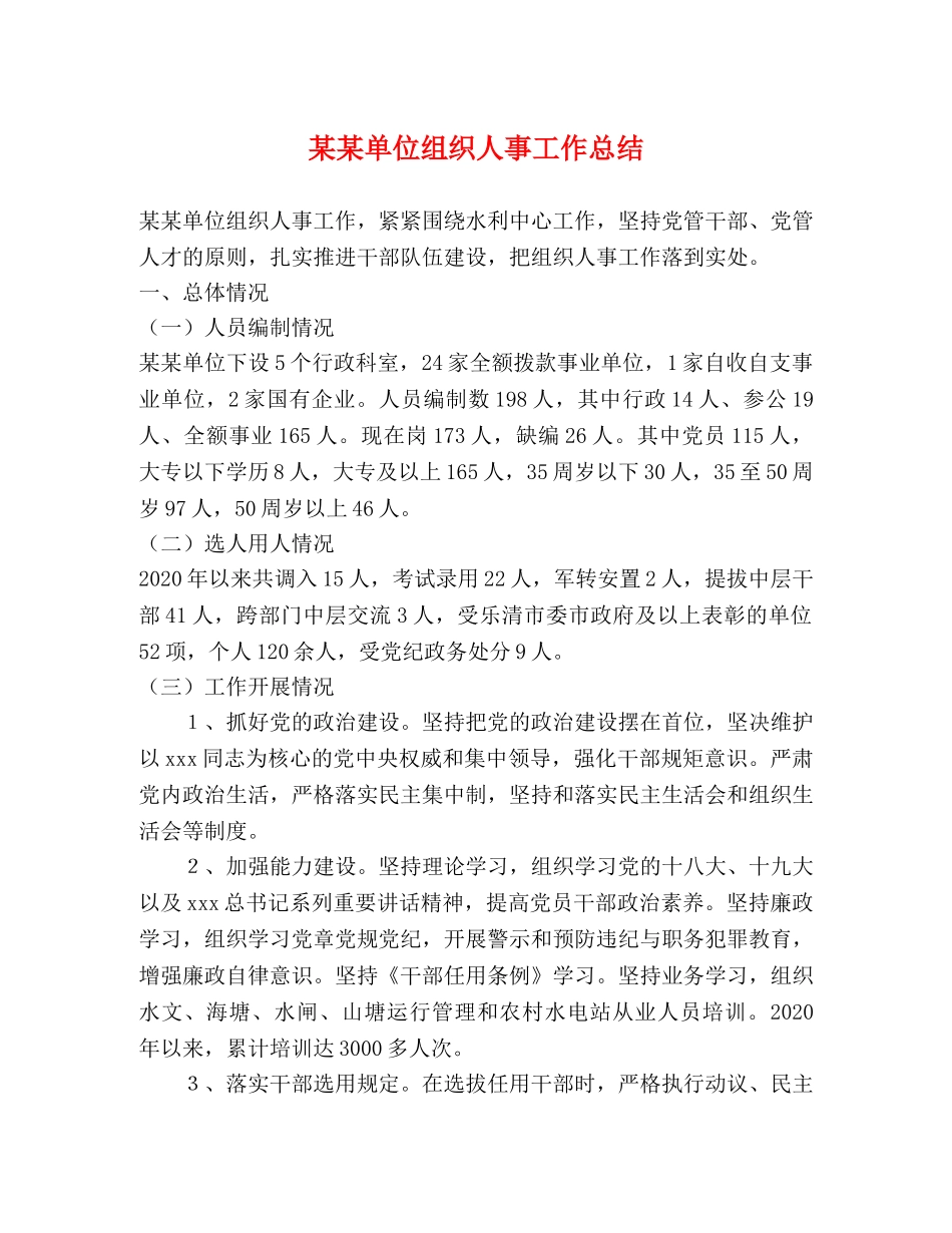 某某单位组织人事工作总结 _第1页