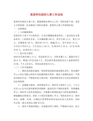 某某单位组织人事工作总结 