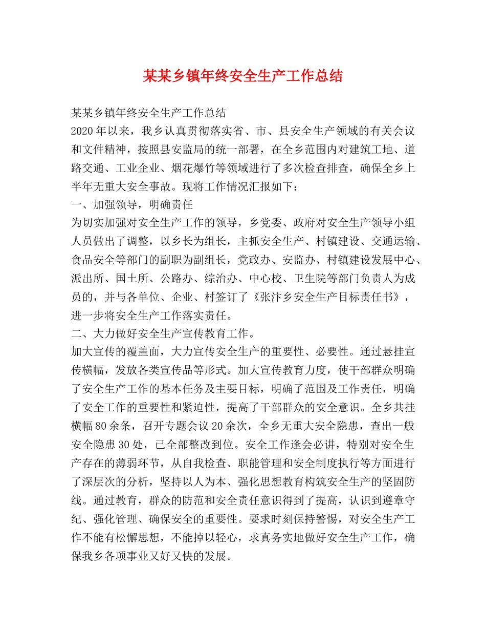 某某乡镇年终安全生产工作总结 _第1页