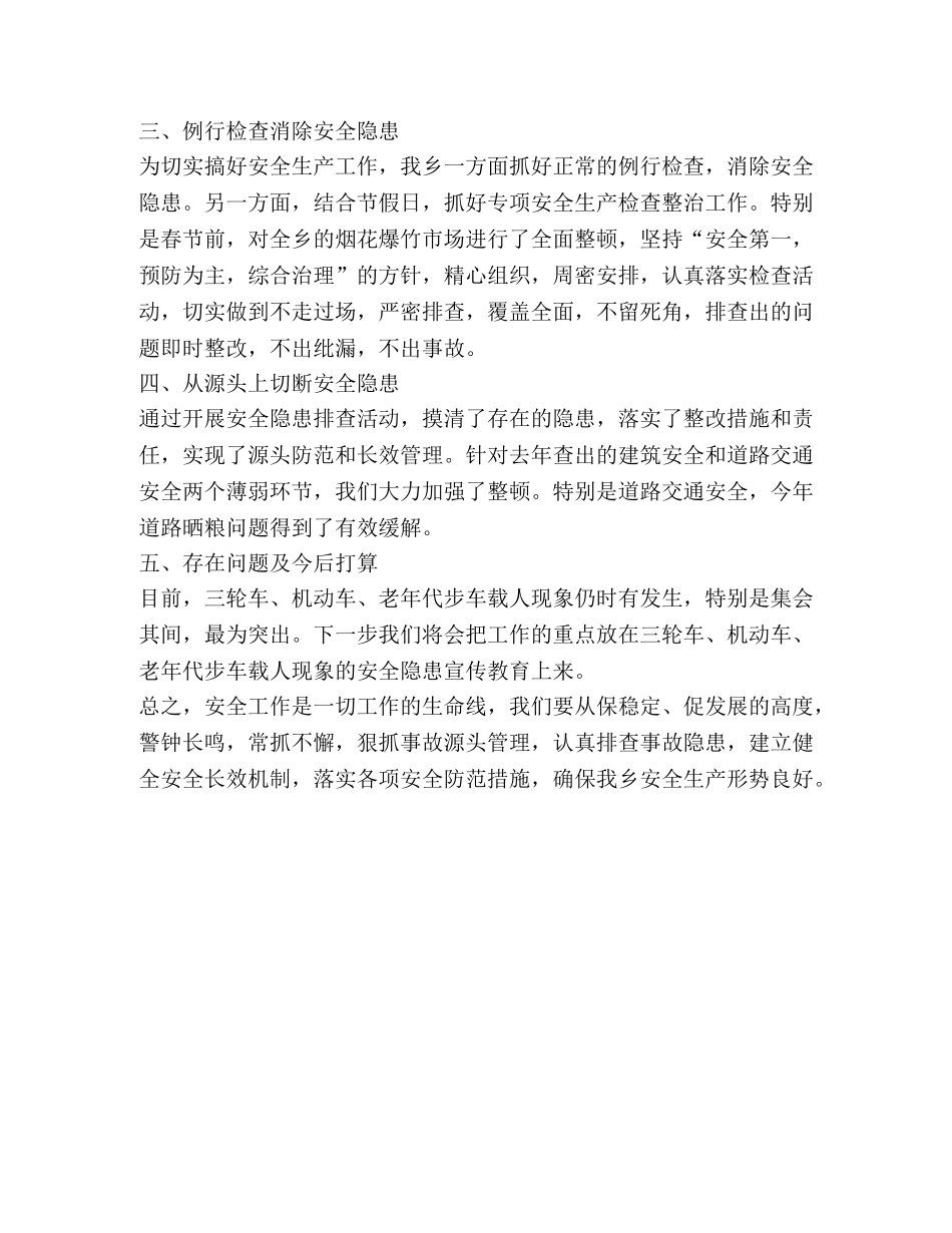 某某乡镇年终安全生产工作总结 _第2页