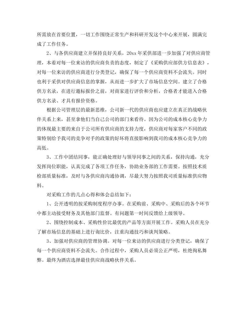 有关于采购文员年终工作总结 _第2页