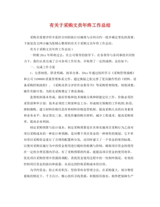 有关于采购文员年终工作总结 