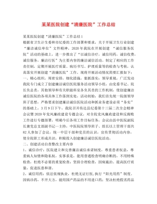某某医院创建“清廉医院”工作总结 