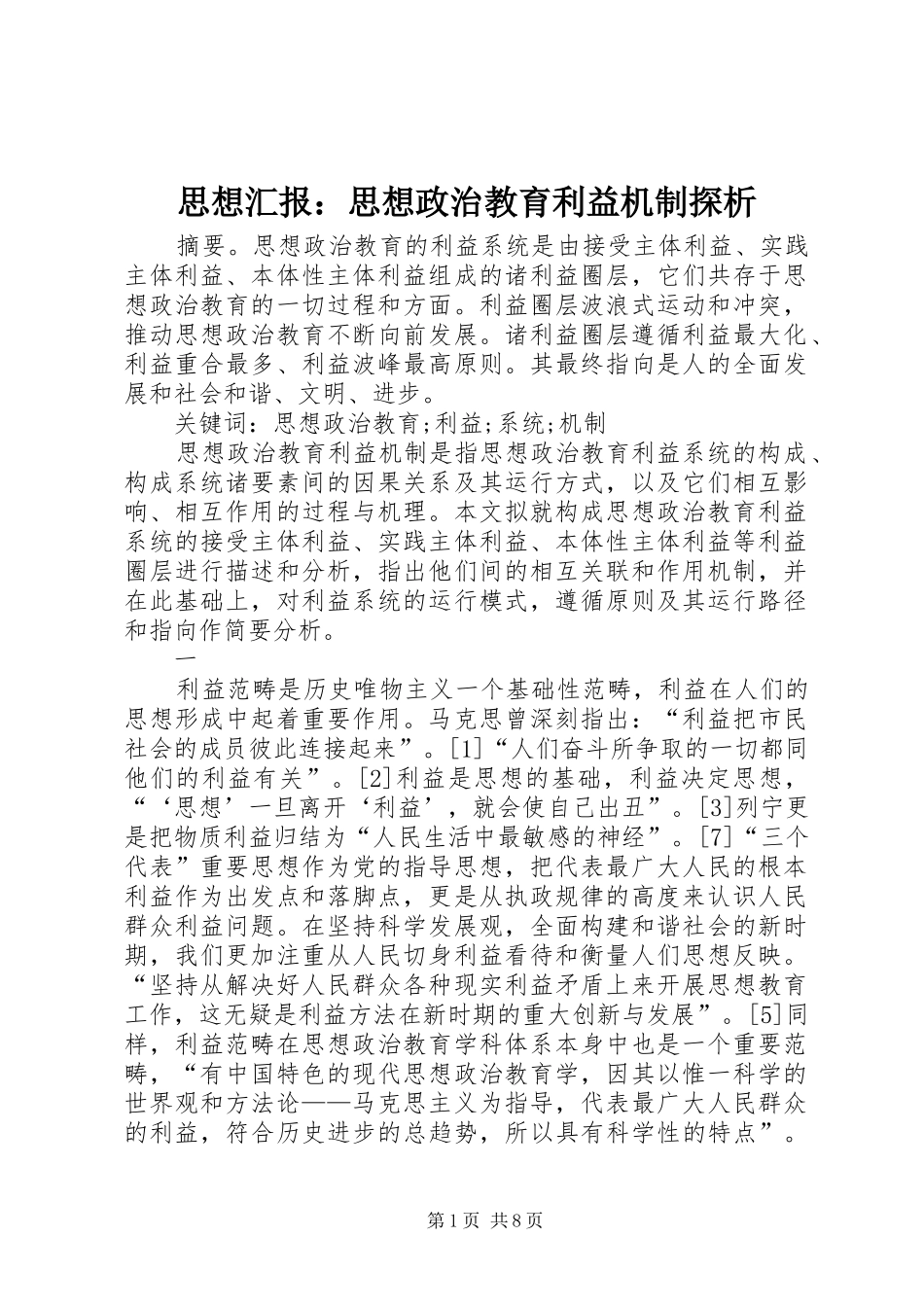 思想汇报：思想政治教育利益机制探析_第1页