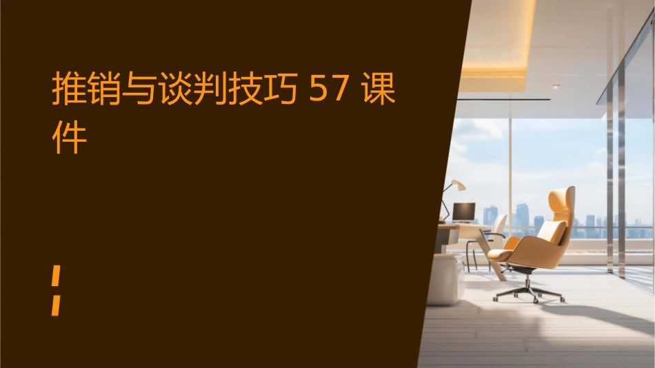 推销与谈判技巧57课件_第1页