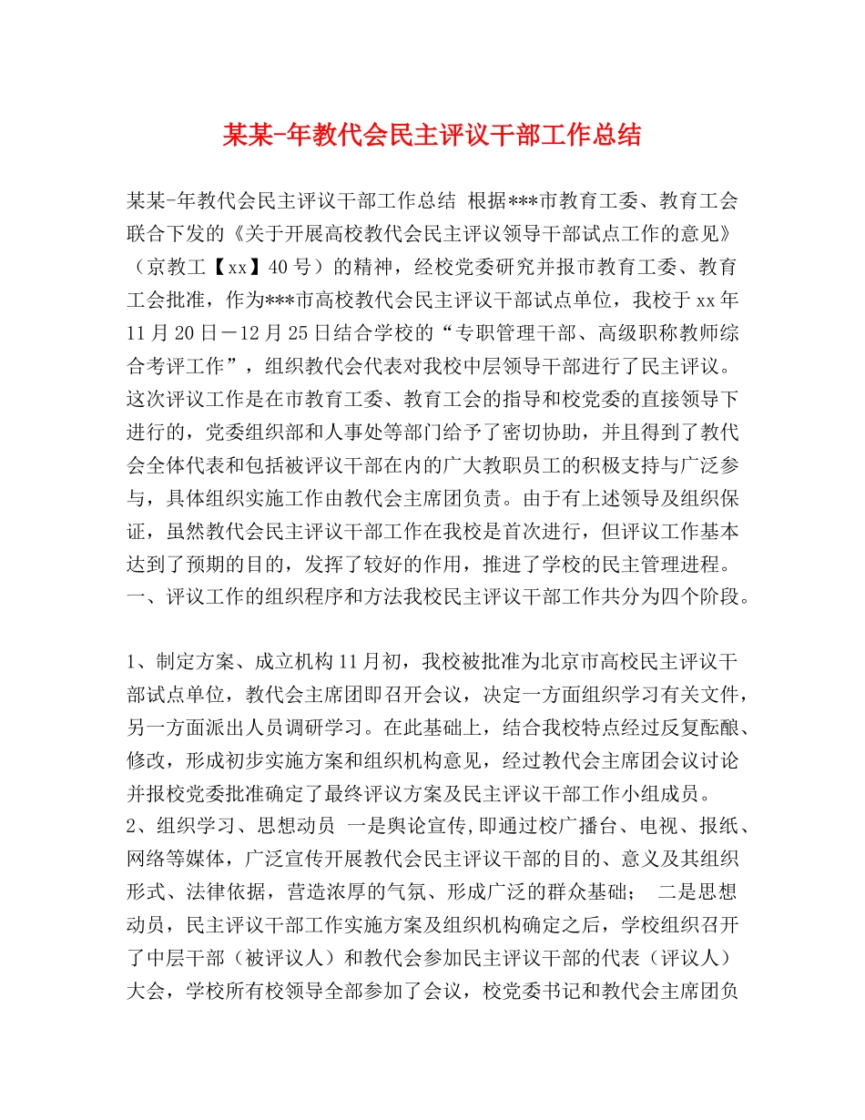 某某-年教代会民主评议干部工作总结 _第1页