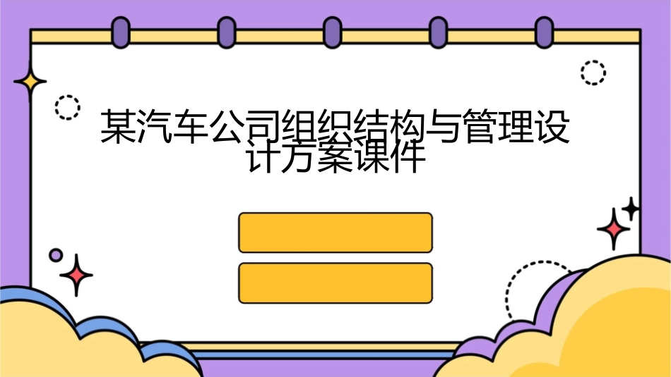 某汽车公司组织结构与管理设计方案课件_第1页