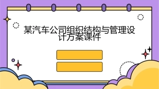 某汽车公司组织结构与管理设计方案课件