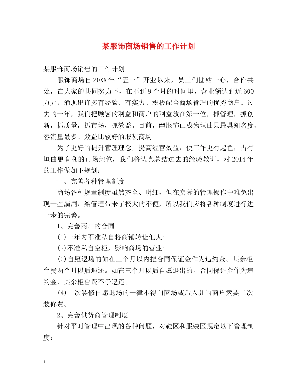 某服饰商场销售的工作计划 _第1页