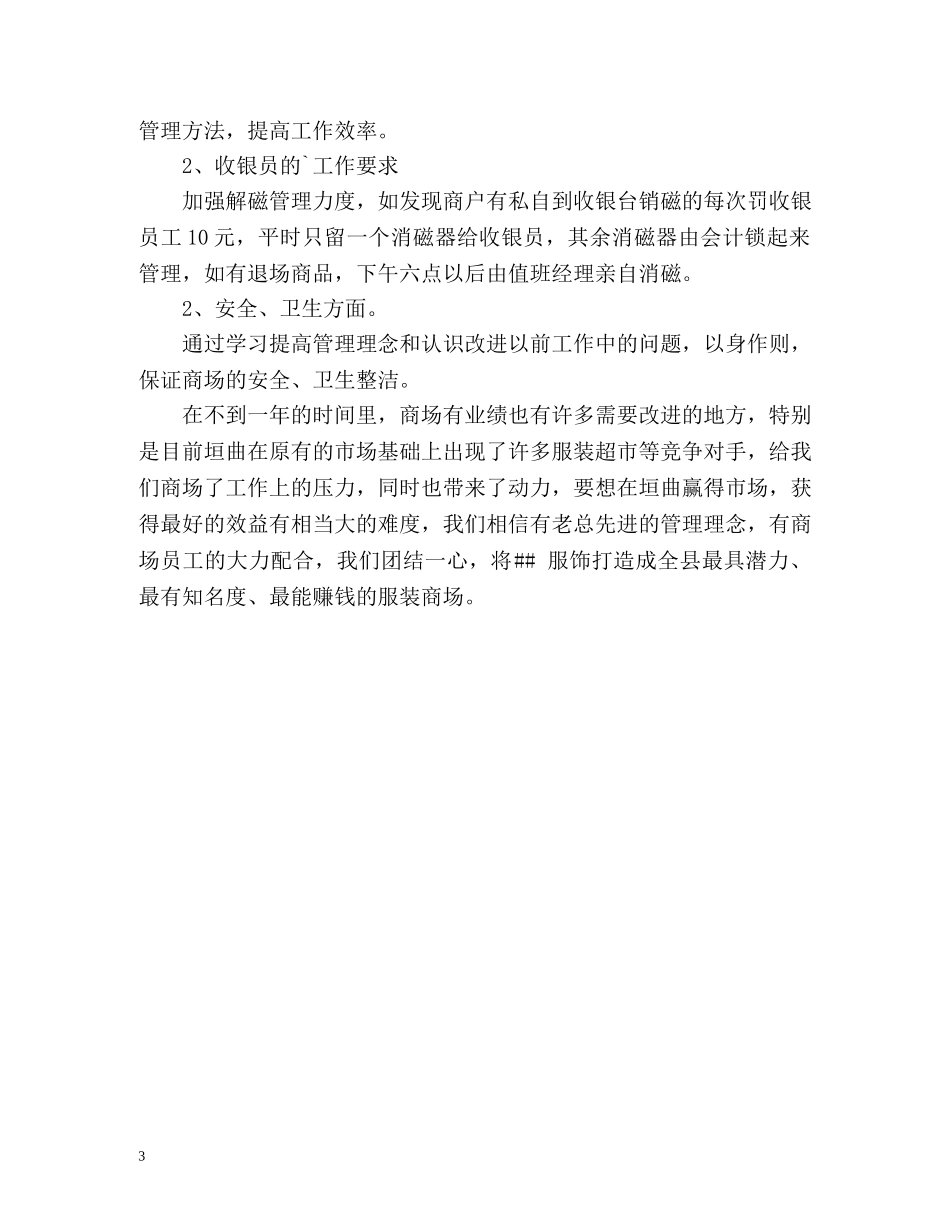 某服饰商场销售的工作计划 _第3页