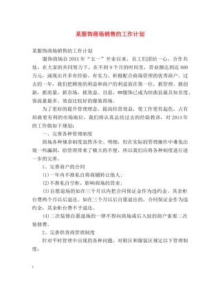 某服饰商场销售的工作计划 