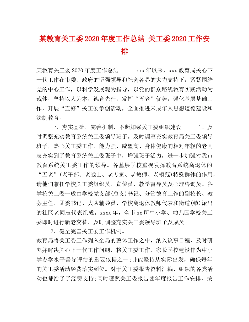 某教育关工委2020年度工作总结 关工委2020工作安排 _第1页