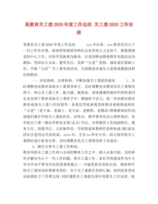 某教育关工委2020年度工作总结 关工委2020工作安排 